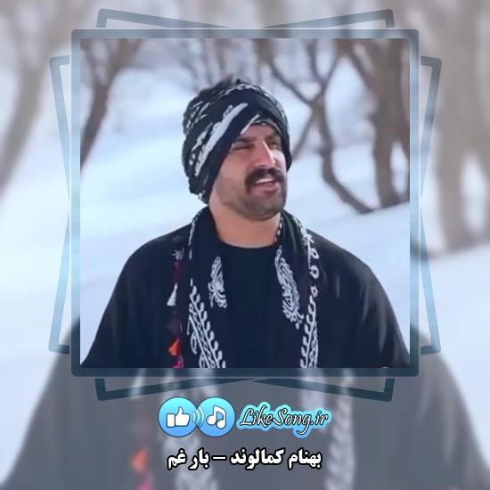 دانلود آهنگ بهنام کمالوند بار غم